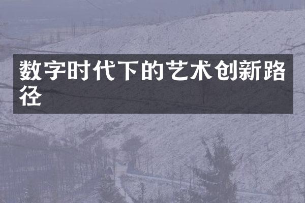 数字时代下的艺术创新路径