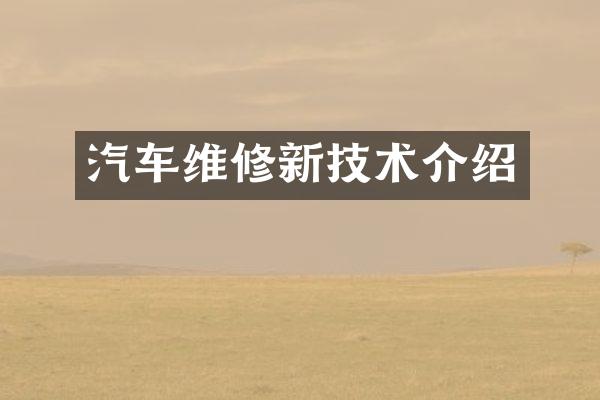 汽车维修新技术介绍