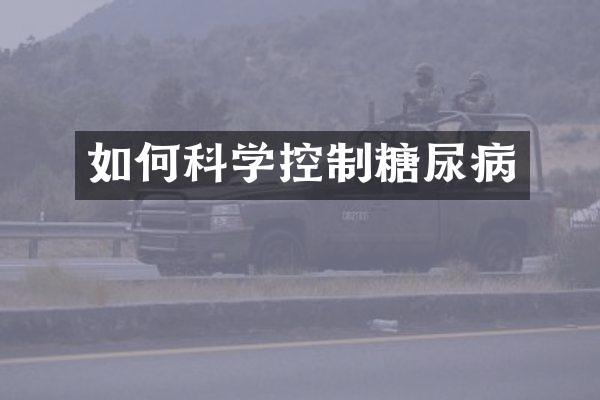 如何科学控制糖尿病