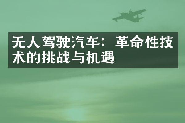 无人驾驶汽车：革命性技术的挑战与机遇