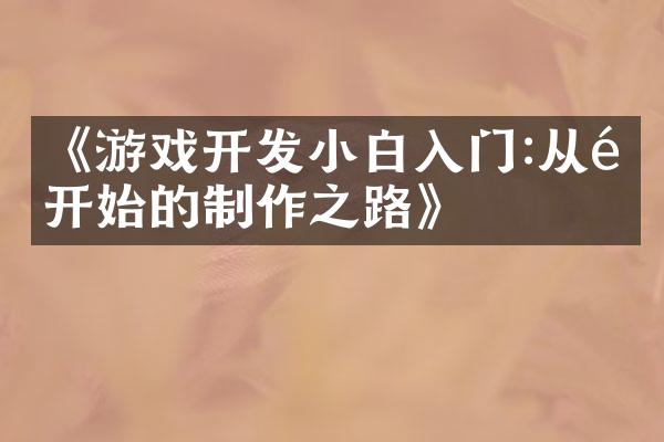 《游戏开发小白入门:从零开始的制作之路》