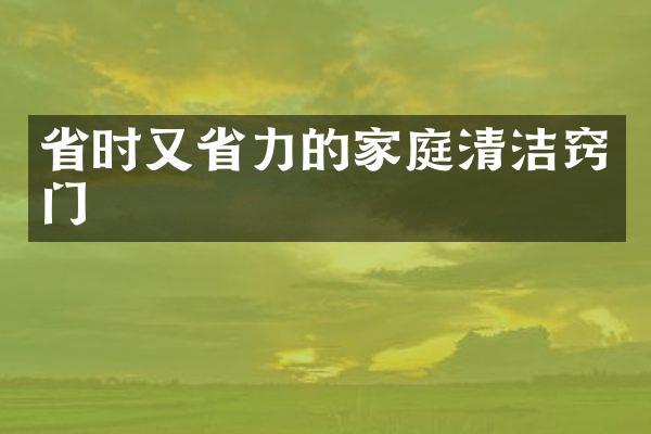 省时又省力的家庭清洁窍门