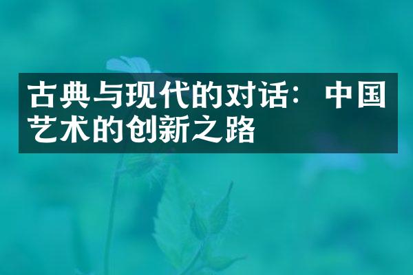 古典与现代的对话：中国艺术的创新之路