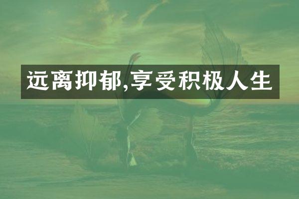 远离抑郁,享受积极人生