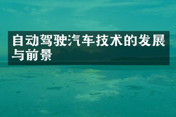 自动驾驶汽车技术的发展与前景