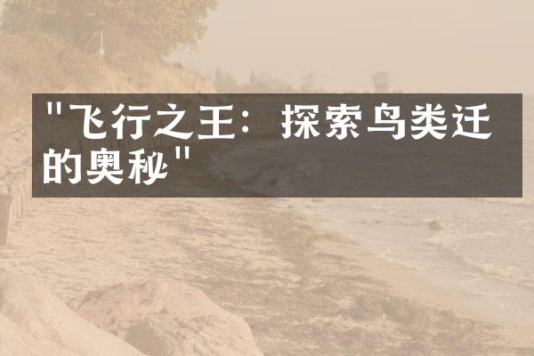 "飞行之王：探索鸟类迁徙的奥秘"