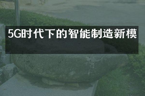 5G时代下的智能制造新模式