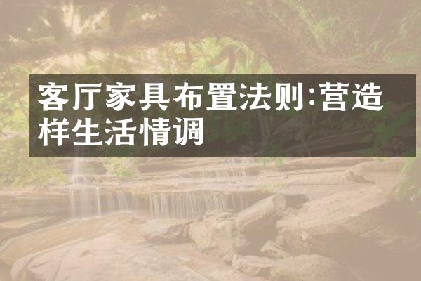 客厅家具布置法则:营造别样生活情调