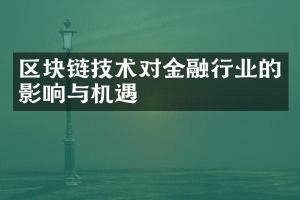 区块链技术对金融行业的影响与机遇