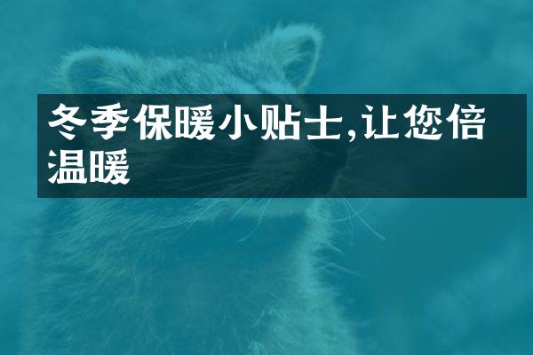 冬季保暖小贴士,让您倍感温暖
