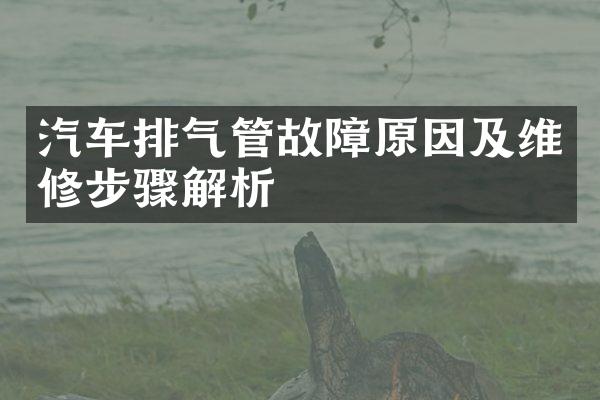 汽车排气管故障原因及维修步骤解析