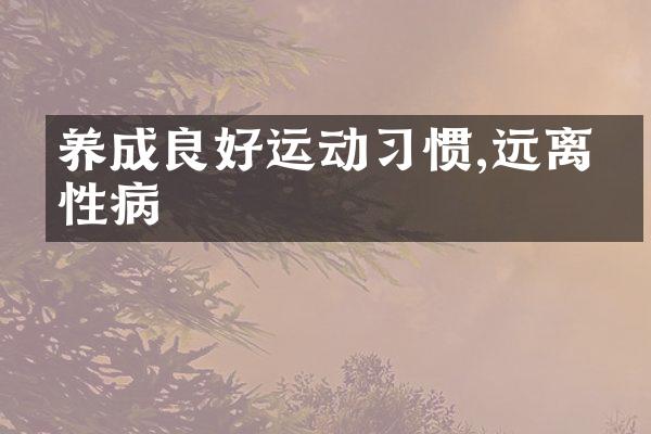 养成良好运动习惯,远离慢性病