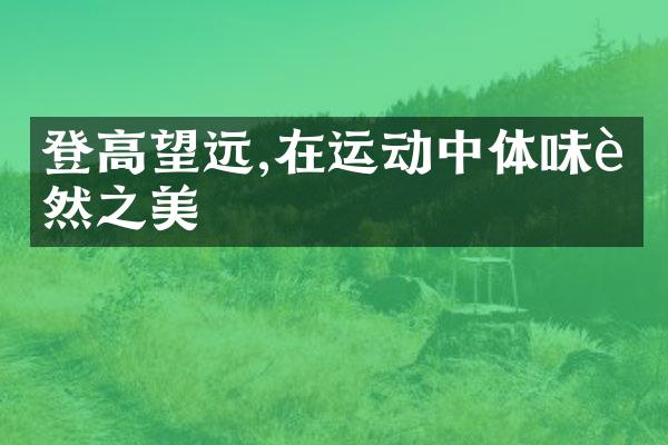 登高望远,在运动中体味自然之美