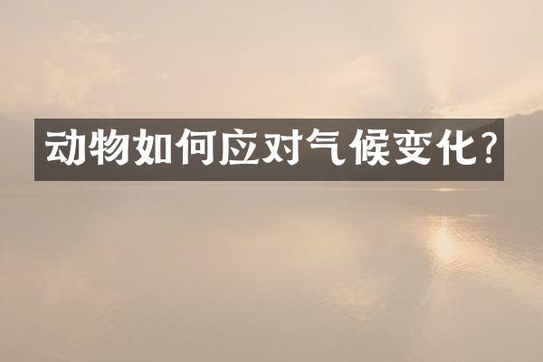 动物如何应对气候变化?