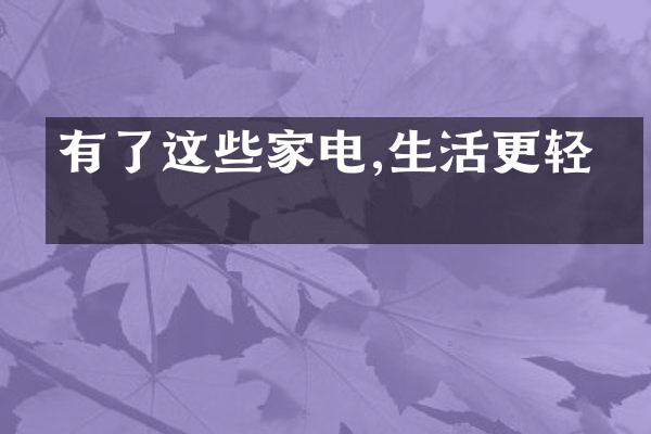 有了这些家电,生活更轻松