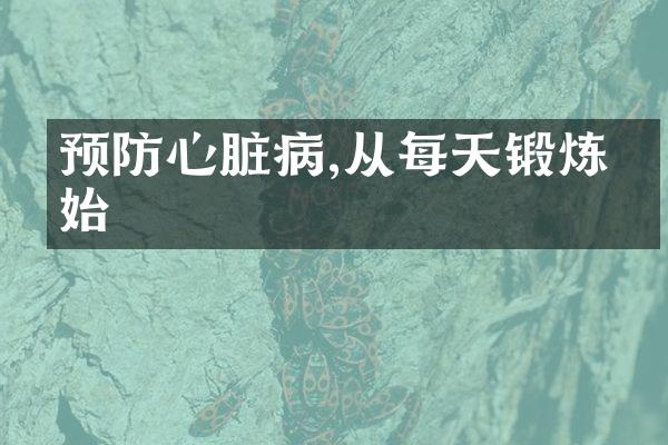 预防心脏病,从每天锻炼开始