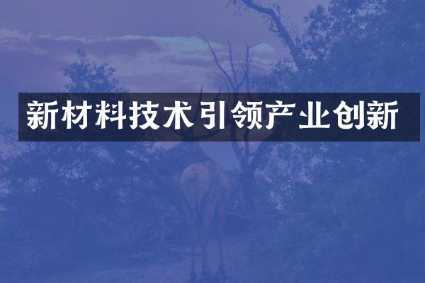 新材料技术引领产业创新