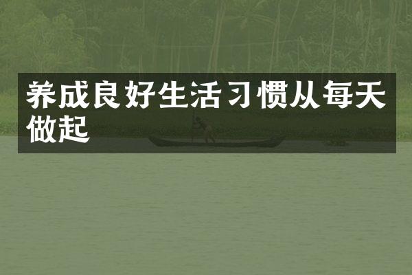 养成良好生活习惯从每天做起