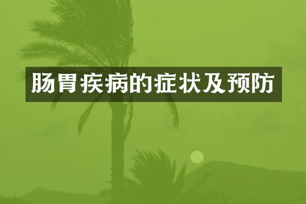 肠胃疾病的症状及预防