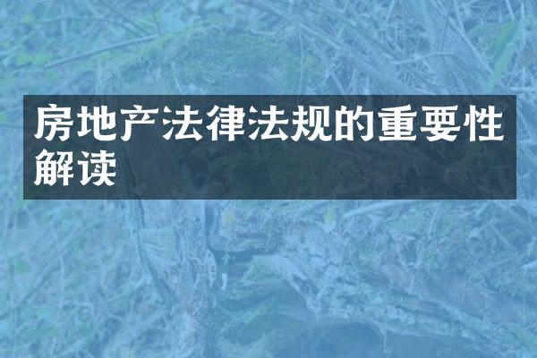 房地产法律法规的重要性解读
