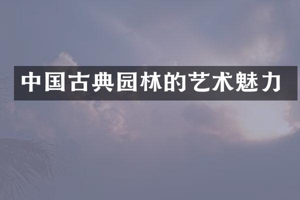 中国古典园林的艺术魅力