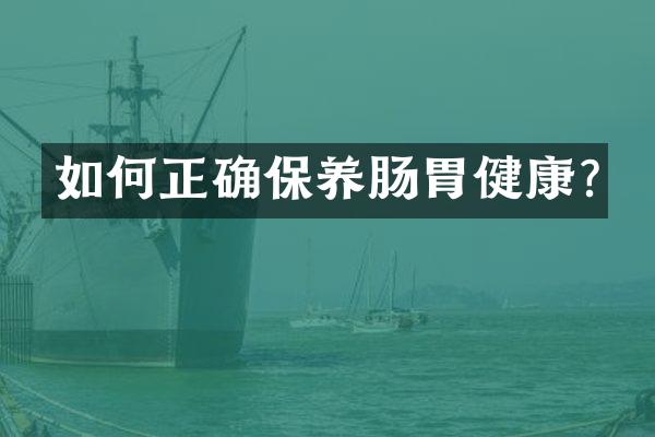 如何正确保养肠胃健康?
