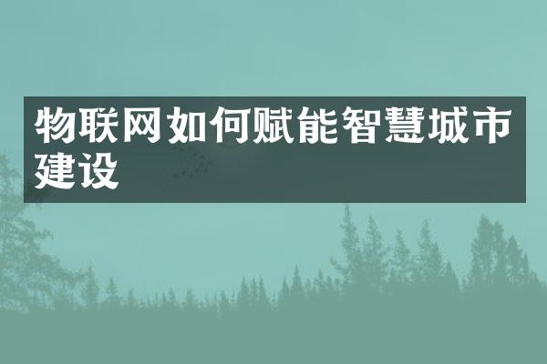 物联网如何赋能智慧城市建设