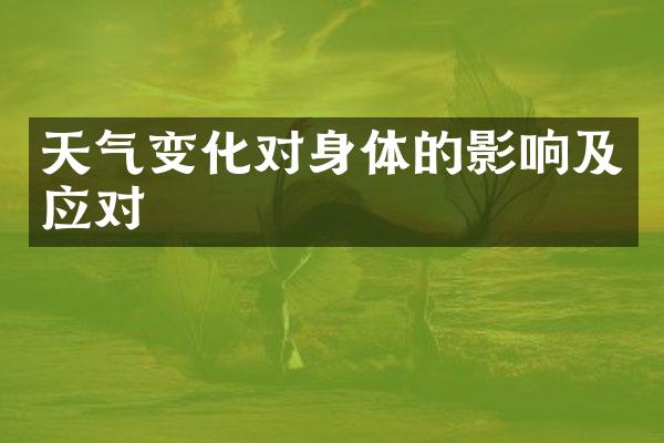 天气变化对身体的影响及应对