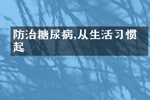 防治糖尿病,从生活习惯做起