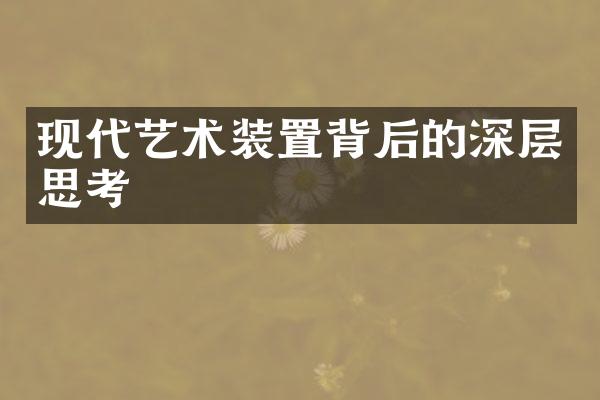现代艺术装置背后的深层思考