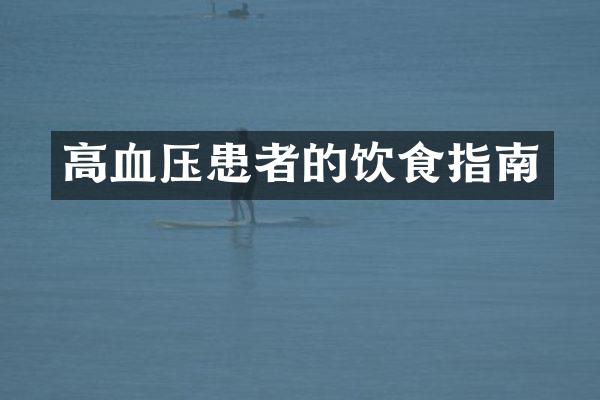 高血压患者的饮食指南