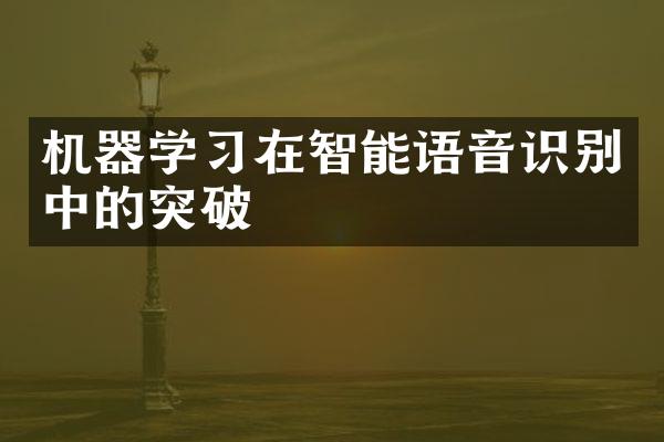 机器学习在智能语音识别中的突破