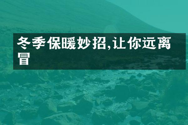 冬季保暖妙招,让你远离感冒