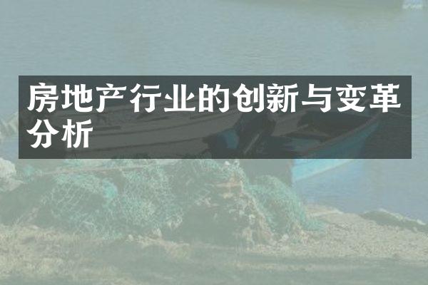 房地产行业的创新与变革分析