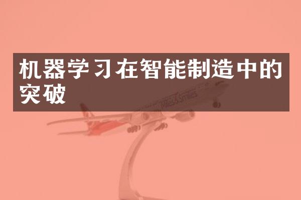 机器学习在智能制造中的突破
