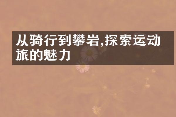 从骑行到攀岩,探索运动之旅的魅力