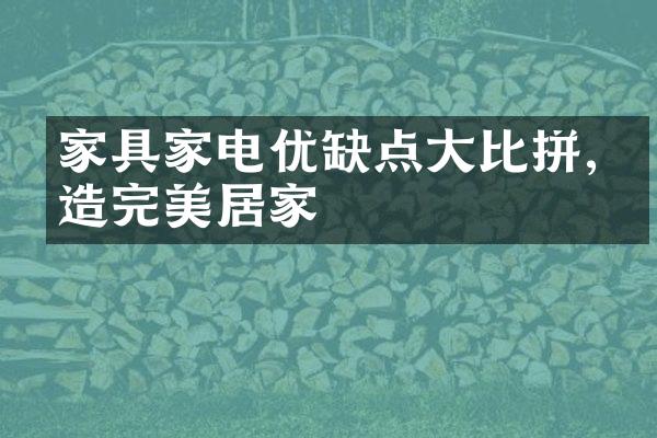 家具家电优缺点大比拼,打造完美居家