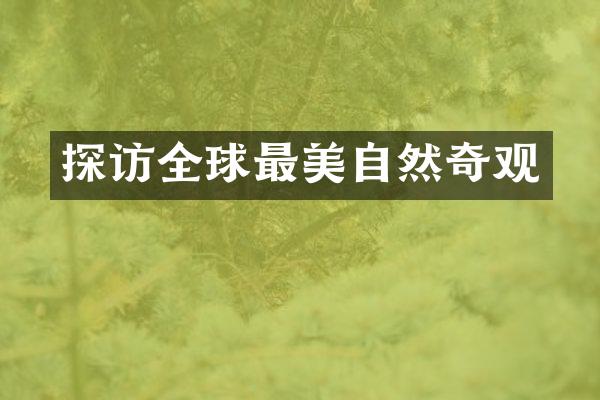 探访全球最美自然奇观