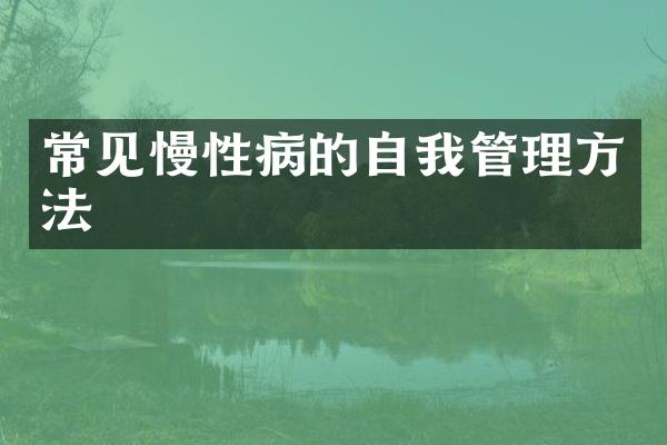 常见慢性病的自我管理方法