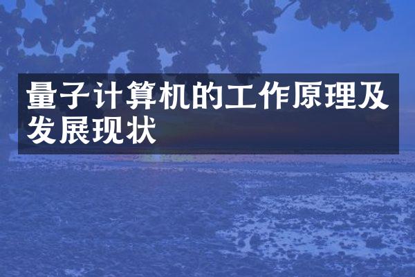 量子计算机的工作原理及发展现状