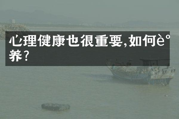 心理健康也很重要,如何调养?