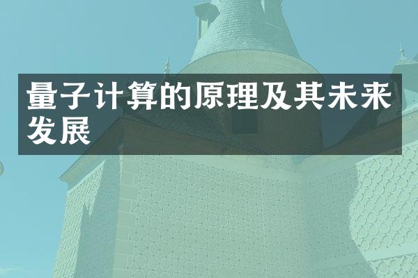量子计算的原理及其未来发展