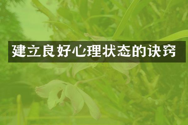 建立良好心理状态的诀窍