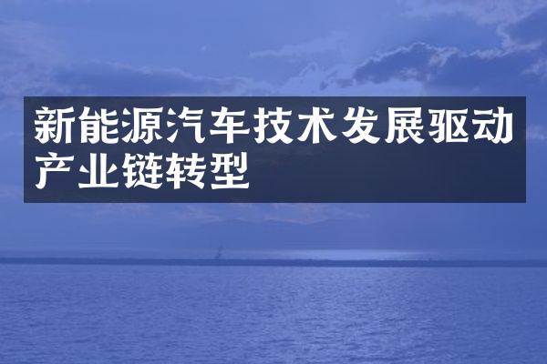 新能源汽车技术发展驱动产业链转型