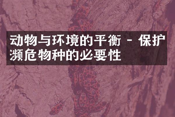 动物与环境的平衡 - 保护濒危物种的必要性