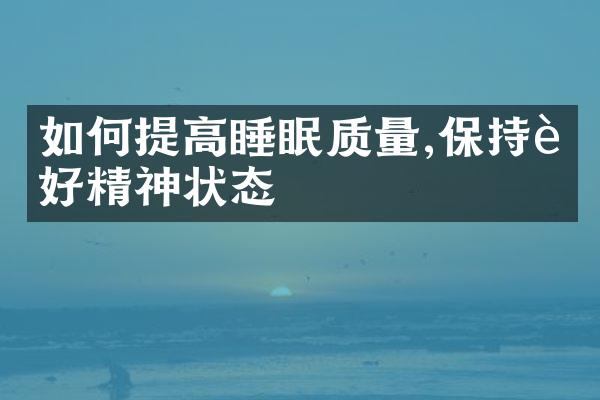 如何提高睡眠质量,保持良好精神状态
