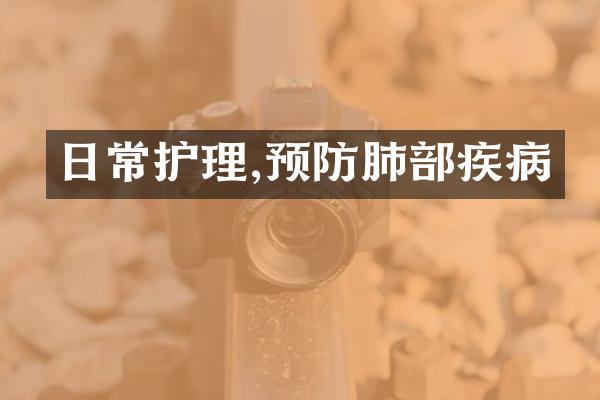 日常护理,预防肺部疾病