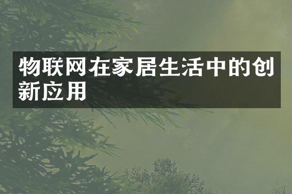 物联网在家居生活中的创新应用