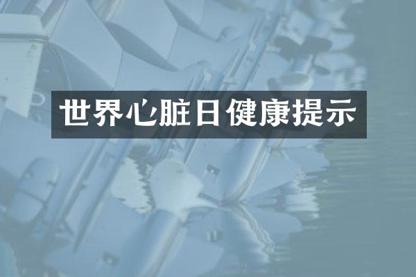 世界心脏日健康提示
