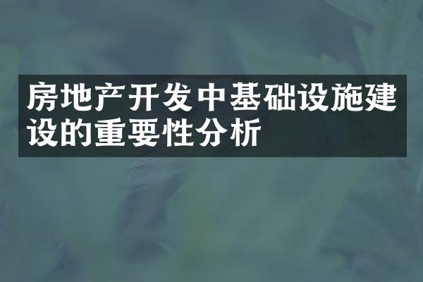 房地产开发中基础设施建设的重要性分析